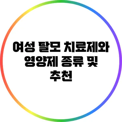 여성 탈모 치료제와 영양제 종류 및 추천
