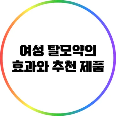 여성 탈모약의 효과와 추천 제품
