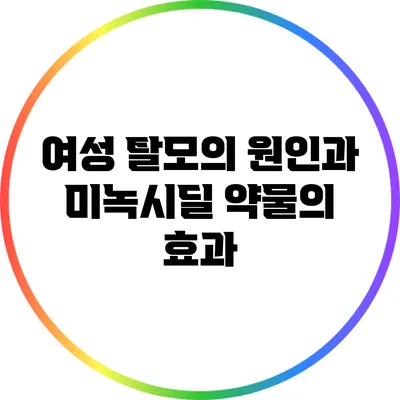 여성 탈모의 원인과 미녹시딜 약물의 효과