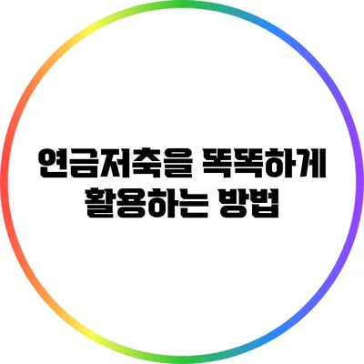 연금저축을 똑똑하게 활용하는 방법