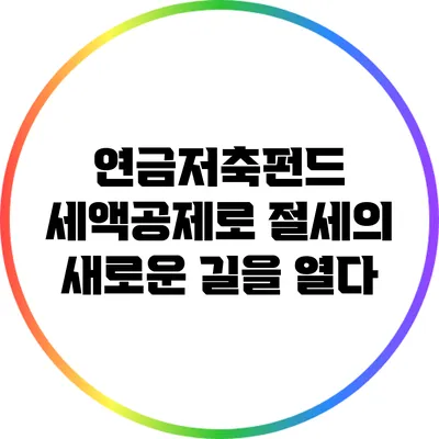 연금저축펀드 세액공제로 절세의 새로운 길을 열다