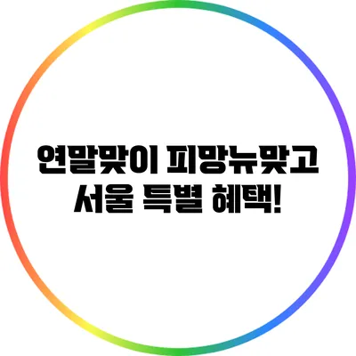 연말맞이 피망뉴맞고 서울 특별 혜택!