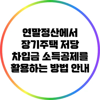 연말정산에서 장기주택 저당 차입금 소득공제를 활용하는 방법 안내