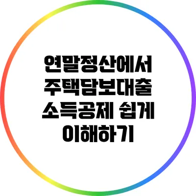 연말정산에서 주택담보대출 소득공제 쉽게 이해하기