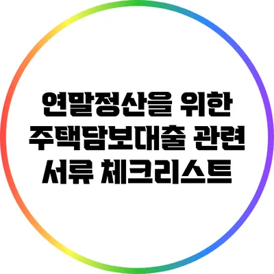 연말정산을 위한 주택담보대출 관련 서류 체크리스트