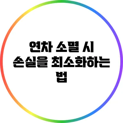 연차 소멸 시 손실을 최소화하는 법