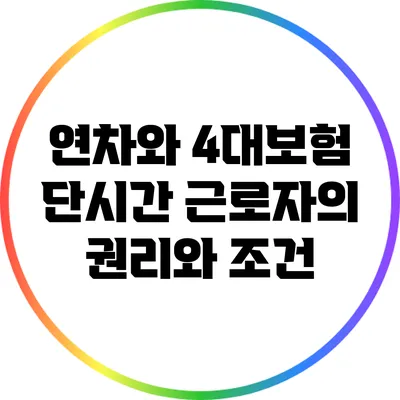 연차와 4대보험: 단시간 근로자의 권리와 조건