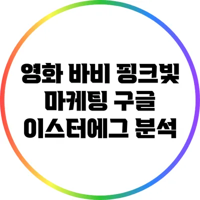 영화 바비 핑크빛 마케팅 구글 이스터에그 분석