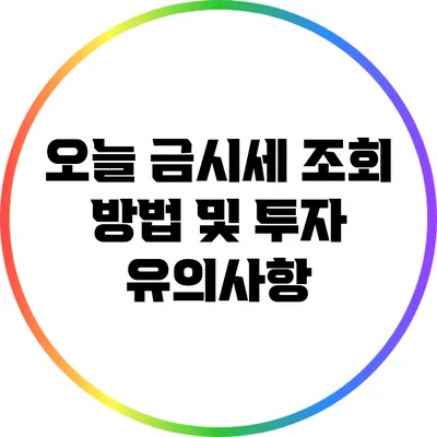 오늘 금시세 조회 방법 및 투자 유의사항