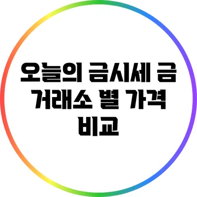 오늘의 금시세: 금 거래소 별 가격 비교