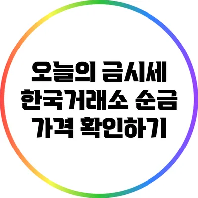 오늘의 금시세: 한국거래소 순금 가격 확인하기