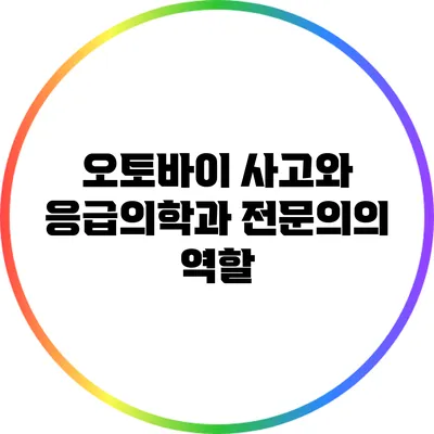 오토바이 사고와 응급의학과 전문의의 역할