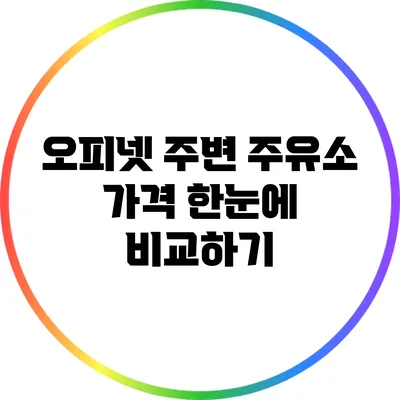 오피넷: 주변 주유소 가격 한눈에 비교하기