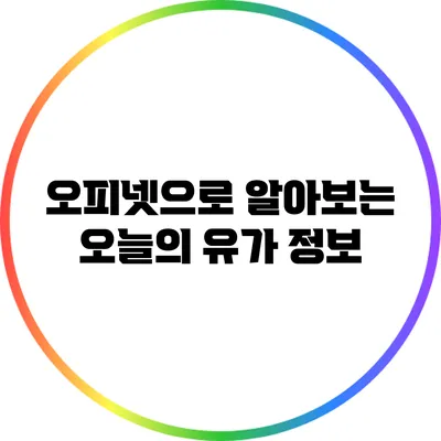 오피넷으로 알아보는 오늘의 유가 정보