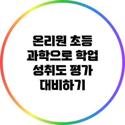 온리원 초등 과학으로 학업 성취도 평가 대비하기