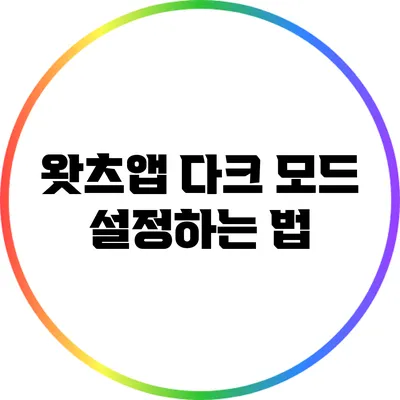 왓츠앱 다크 모드 설정하는 법