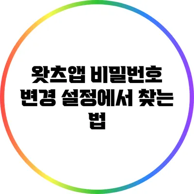 왓츠앱 비밀번호 변경 설정에서 찾는 법