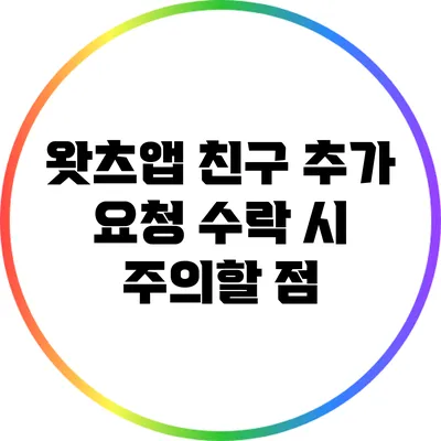 왓츠앱 친구 추가 요청 수락 시 주의할 점