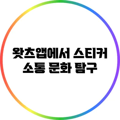 왓츠앱에서 스티커 소통 문화 탐구