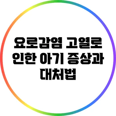 요로감염 고열로 인한 아기 증상과 대처법
