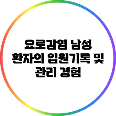 요로감염 남성 환자의 입원기록 및 관리 경험