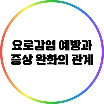 요로감염 예방과 증상 완화의 관계