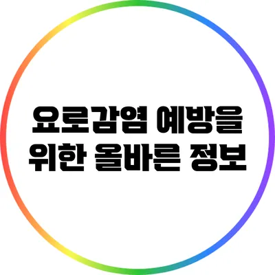 요로감염 예방을 위한 올바른 정보