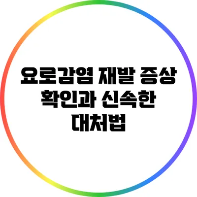 요로감염 재발: 증상 확인과 신속한 대처법