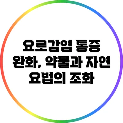 요로감염 통증 완화, 약물과 자연 요법의 조화