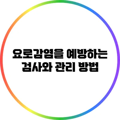 요로감염을 예방하는 검사와 관리 방법