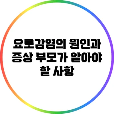 요로감염의 원인과 증상: 부모가 알아야 할 사항