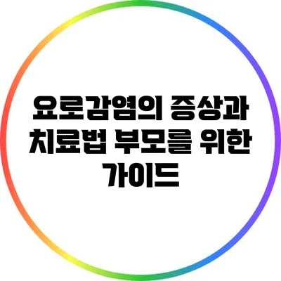 요로감염의 증상과 치료법: 부모를 위한 가이드