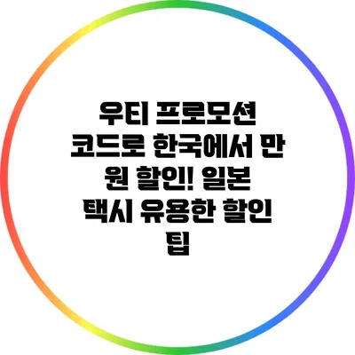 우티 프로모션 코드로 한국에서 만 원 할인! 일본 택시 유용한 할인 팁
