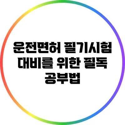 운전면허 필기시험 대비를 위한 필독 공부법
