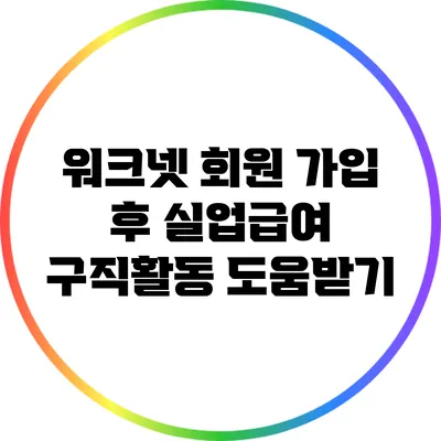 워크넷 회원 가입 후 실업급여 구직활동 도움받기