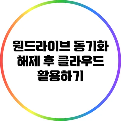 원드라이브 동기화 해제 후 클라우드 활용하기