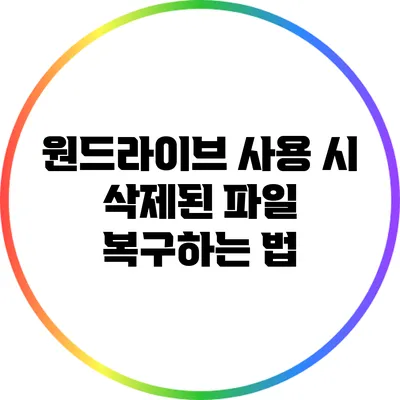 원드라이브 사용 시 삭제된 파일 복구하는 법