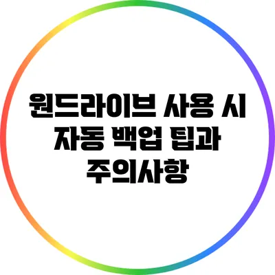 원드라이브 사용 시 자동 백업 팁과 주의사항