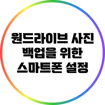 원드라이브 사진 백업을 위한 스마트폰 설정