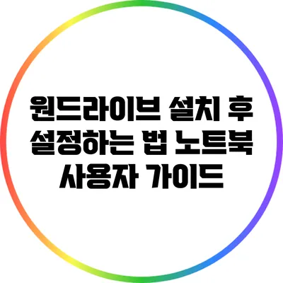 원드라이브 설치 후 설정하는 법 노트북 사용자 가이드