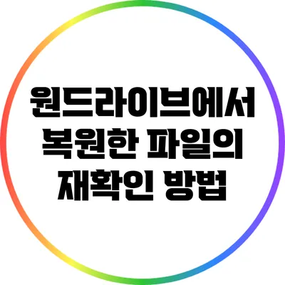 원드라이브에서 복원한 파일의 재확인 방법