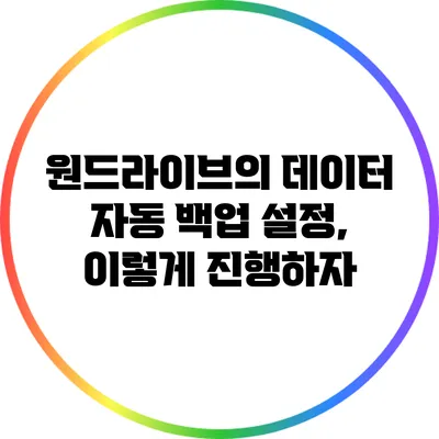 원드라이브의 데이터 자동 백업 설정, 이렇게 진행하자