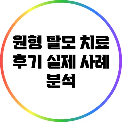원형 탈모 치료 후기: 실제 사례 분석