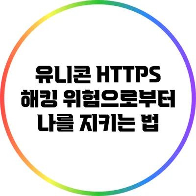 유니콘 HTTPS 해킹 위험으로부터 나를 지키는 법