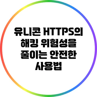 유니콘 HTTPS의 해킹 위험성을 줄이는 안전한 사용법