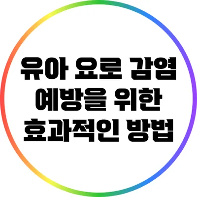 유아 요로 감염 예방을 위한 효과적인 방법
