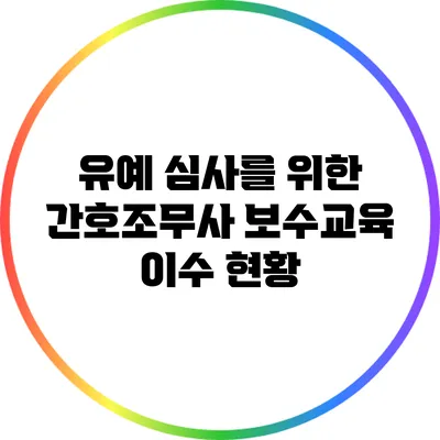 유예 심사를 위한 간호조무사 보수교육 이수 현황