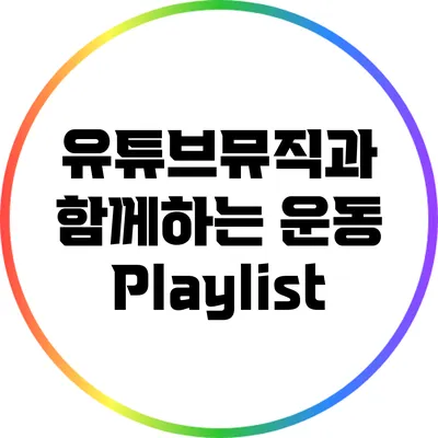 유튜브뮤직과 함께하는 운동 Playlist