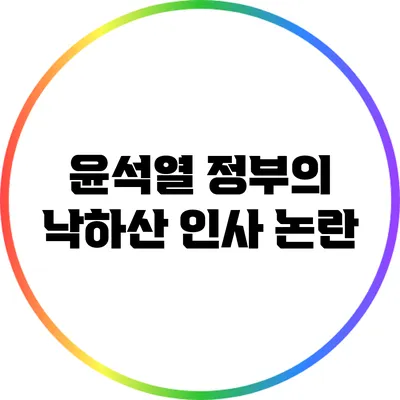윤석열 정부의 낙하산 인사 논란