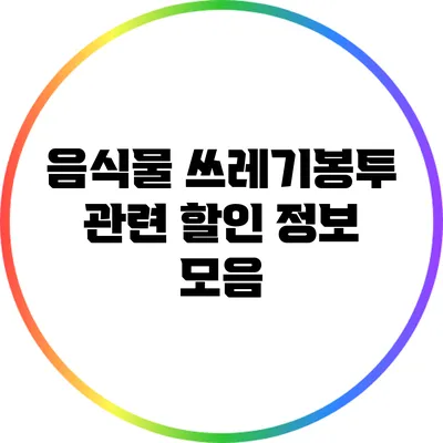 음식물 쓰레기봉투 관련 할인 정보 모음